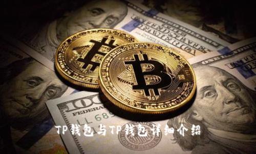 TP钱包与TP钱包详细介绍