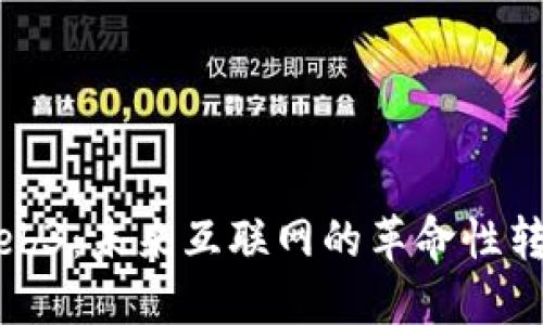 Web3：未来互联网的革命性转变