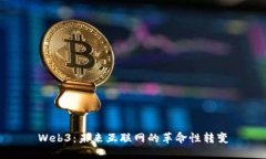 Web3：未来互联网的革命性