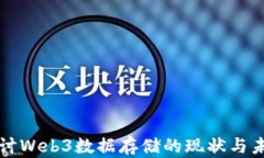 深入探讨Web3数据存储的现