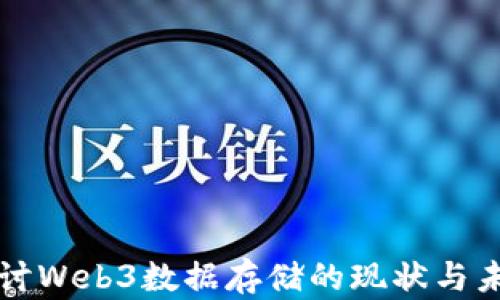 
深入探讨Web3数据存储的现状与未来发展