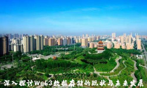
深入探讨Web3数据存储的现状与未来发展