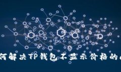 : 如何解决TP钱包不显示价