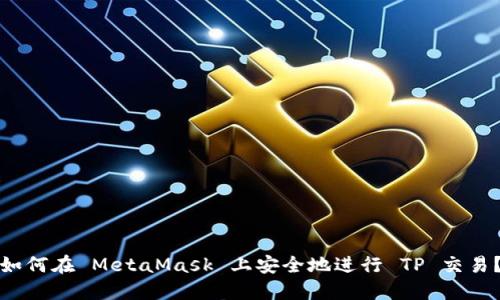 如何在 MetaMask 上安全地进行 TP 交易？