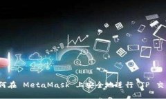 如何在 MetaMask 上安全地进