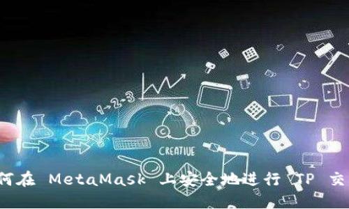 如何在 MetaMask 上安全地进行 TP 交易？