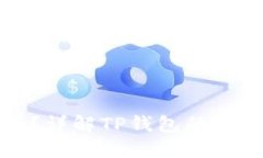 TP钱包可以定位吗？详解