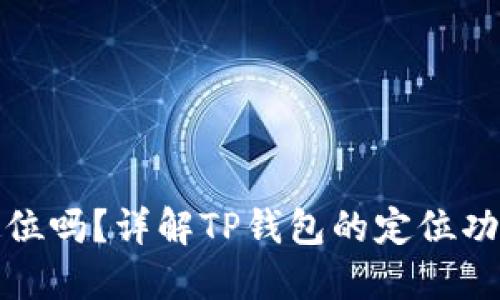 TP钱包可以定位吗？详解TP钱包的定位功能及相关问题