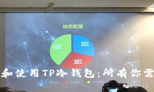 如何选择和使用TP冷钱包：所有你需要知道的