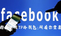 如何选择和使用TP冷钱包：