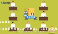 与关键词如何将钱包里的