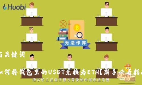 与关键词

如何将钱包里的USDT兑换为ETH？新手必看指南