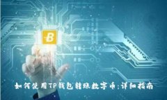 如何使用TP钱包转账数字币
