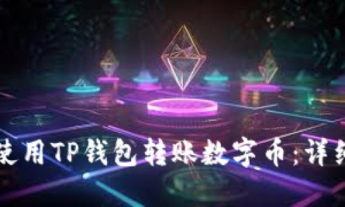 如何使用TP钱包转账数字币：详细指南