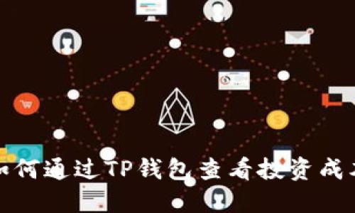如何通过TP钱包查看投资成本