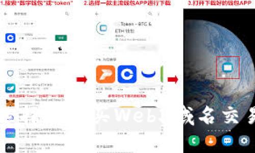 如何选择和购买Web3域名交易平台