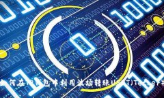 如何在TP钱包中利用波场转