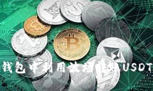 如何在TP钱包中利用波场转账USDT（Tether）