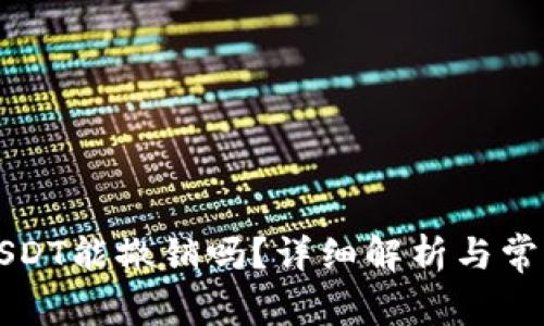 钱包转出USDT能撤销吗？详细解析与常见问题解答