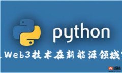 如何通过Web3技术在新能源