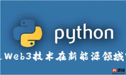 如何通过Web3技术在新能源领域实现盈利