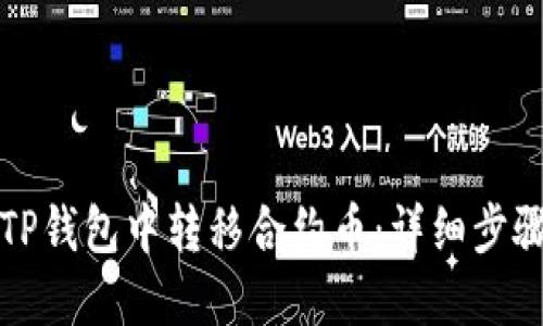 如何在TP钱包中转移合约币：详细步骤与技巧