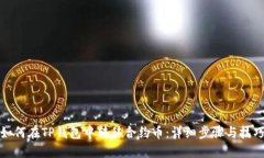 如何在TP钱包中转移合约币