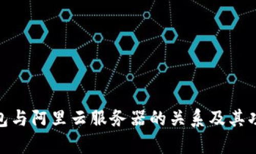 : tp钱包与阿里云服务器的关系及其功能详解