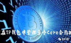 如何在TP钱包中管理多个