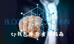 tp钱包单价查询指南
