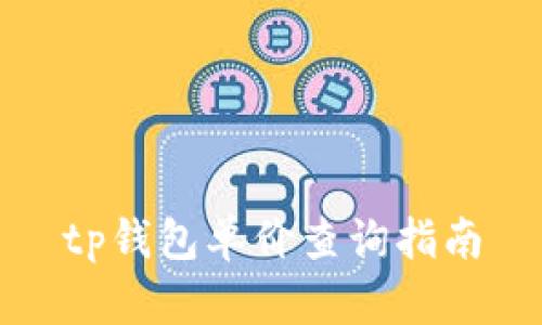 tp钱包单价查询指南