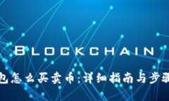TP钱包怎么买卖币：详细指