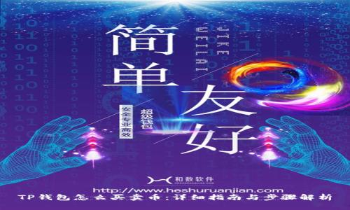 TP钱包怎么买卖币：详细指南与步骤解析