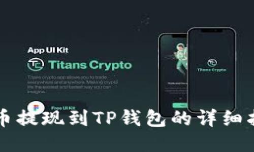 货币提现到TP钱包的详细指南