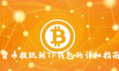 货币提现到TP钱包的详细指