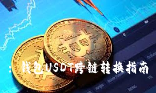 : 钱包USDT跨链转换指南