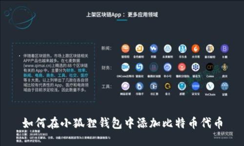 如何在小狐狸钱包中添加比特币代币