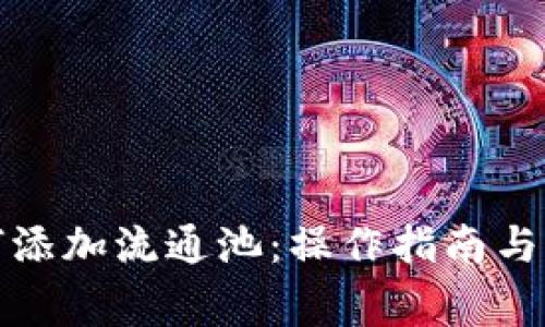 : TP钱包如何添加流通池：操作指南与常见问题解析