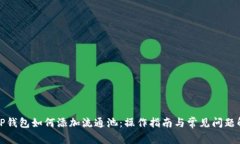 : TP钱包如何添加流通池：