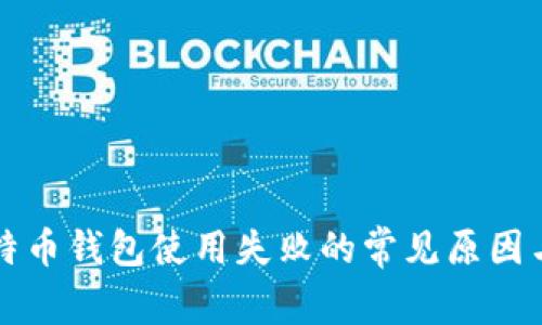 TP钱包比特币钱包使用失败的常见原因与解决方法