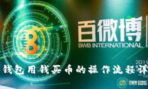 tp钱包用钱买币的操作流程详解