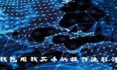 tp钱包用钱买币的操作流程