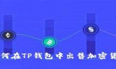 如何在TP钱包中出售加密货