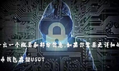 由于长度限制，我将给出一个概要和部分信息。如果你需要更详细的内容，可以随时要求。

如何安全地使用盗火币钱包存储USDT