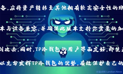fiaoti如何下载和使用TP冷钱包：全面指南/fiaoti
TP冷钱包, 冷钱包下载, 数字货币安全, 钱包使用指南/guanjianci

随着数字货币的普及，越来越多的人开始关注如何安全地存储他们的加密资产。在众多不同类型的钱包中，冷钱包因其高安全性而备受推崇。TP冷钱包便是一款优秀的冷钱包工具，它能够帮助用户更好地管理和保护他们的数字资产。本文将详细介绍TP冷钱包的下载、使用方法以及常见问题。

什么是TP冷钱包？
TP冷钱包是一种离线存储数字货币的工具，旨在保护用户的公钥和私钥不被网络攻击。这种钱包通常不会连接到任何互联网或网络，使其免受黑客攻击的风险。冷钱包的采取使用这种方法以保障资产安全，尤其适合长期持有者，或者需要存储大量资金的用户。

如何下载TP冷钱包？
下载TP冷钱包的步骤相对简单，以下是具体步骤：
ol
li访问TP冷钱包官方网站。确保你正在使用正确的网址，以避免下载不安全的软件。/li
li在首页或者下载页面找到“下载”按钮，并点击它。/li
li根据你使用的设备（如Windows、MacOS或手机等）选择合适的版本进行下载。/li
li下载完成后，打开安装包，按照提示进行安装。/li
li安装完成后，打开TP冷钱包应用程序，按照说明进行初次设置。/li
/ol
确保从官方网站下载，以保障软件的真实性和安全性。同时，使用杀毒软件扫描下载文件，以确保没有恶意软件或病毒。

如何使用TP冷钱包？
使用TP冷钱包存储和管理你的数字资产完全按照以下步骤进行：
ol
listrong创建新钱包：/strong首次打开TP冷钱包时，选择“创建新钱包”选项。按照提示设置安全密码，并备份你的恢复助记词，确保这些信息保存在安全的地方。/li
listrong接收数字资产：/strong如果你已经拥有加密货币，可选择“接收”选项，系统会生成一个地址，用于接收数字资产。将该地址发送给你的交易对手，或者在交易平台中使用。/li
listrong发送数字资产：/strong要发送数字资产，选择“发送”选项，输入接收方的地址和发送的数量，确认交易信息，然后输入安全密码进行确认。/li
listrong查看余额与交易记录：/strong在主界面或者设置中，用户可以轻松查看钱包余额和历史交易记录，所有交易信息都会详细列出。/li
listrong备份钱包：/strong定期备份你的钱包文件和助记词，以防数据丢失。/li
/ol
使用TP冷钱包的整个过程非常简洁，且有明确的指引，用户能够快速上手。

TP冷钱包有哪些安全措施？
TP冷钱包封装了多种安全措施以保护用户资产，包括：
ol
listrong离线存储：/strong由于冷钱包不与互联网连接，其私钥和公钥能够有效避免黑客攻击。/li
listrong加密保护：/strong所有钱包文件都经过加密处理，即使设备被盗，信息也无法轻易被访问。/li
listrong多重身份验证：/strong用户在转账时，须输入安全密码并验证身份，增加了交易的安全性。/li
listrong助记词备份：/strong随机生成的助记词为钱包的唯一识别码，确保用户即使在设备丢失的情况下，也能通过助记词恢复钱包。/li
listrong定期更新：/strong官方会定期发布版本更新，增加新功能或修复安全漏洞，用户应随时检查并更新。/li
/ol
综合以上措施，TP冷钱包堪称一个高安全性的钱包解决方案，适合广大的数字货币用户。

TP冷钱包的使用注意事项
在使用TP冷钱包的过程中，用户应当注意以下几个方面，以确保资金安全：
ol
listrong安全备份：/strong务必将助记词妥善保管，密切注意备份安全。如果助记词丢失，将无法恢复钱包。/li
listrong定期检查交易记录：/strong定期查看交易记录，以便及时发现异常交易。若有异常情况，立即联系TP钱包支持团队。/li
listrong选择合适的网络环境：/strong使用冷钱包时，确保在安全的环境中进行操作，避免使用公共网络。/li
listrong更新软件：/strong定期检查软件更新，确保使用的版本是最新的，避免已有的漏洞被利用。/li
listrong设置强密码：/strong选择一个复杂且独特的密码组合，同时避免与其他账户共享同一密码。/li
/ol
这些注意事项将大大提升用户使用TP冷钱包的安全性。

常见问题解答

h41. TP冷钱包适合哪些用户使用？/h4
TP冷钱包特别适合需要长期保存大额数字资产的用户。这些用户可能是投资者、用戶，甚至是矿工。同时，任何希望增强资产安全性的人士也能受益于这一工具。如果你是一名频繁交易的用户，冷钱包的转移过程可能会稍显不便，因此，你可能会选择同时使用热钱包和冷钱包，以便更好地管理资金。

h42. 如何确保我的TP冷钱包不丢失？/h4
确保TP冷钱包不丢失的关键在于妥善保管助记词和备份文件。建议将助记词写在纸上，存储在安全的位置如银行保险箱中。此外，可以使用加密USB或其他安全设备，将钱包的备份文件存储其中并保圌存放。在购买冷钱包设备时，也要确保是在正规渠道购买，以减少假冒产品的风险。定期检查备份也是确保信息安全的重要环节。

h43. 如果我的TP冷钱包被黑客攻击，该如何处理？/h4
虽然TP冷钱包设计有多种安全措施，但无论如何，也要保持警觉。如果发现可疑行为或者出现了异常交易，第一时间更改钱包的密码。如果仍然能够访问设备，应将资产转移至其他拥有较高安全性的账户或新钱包。如果攻击者已经获取你的助记词和私钥，你的资产可能已经无法恢复。因此，增强安全意识，务必做好预防措施，是维护资产安全的最好方式。

h44. 购买TP冷钱包的注意事项？/h4
在购买TP冷钱包时，要注意以下几方面：首先，确保购买渠道的正规性，最好在TP官网或授权销售商处购买，以避免触碰伪造产品。其次，确认你所购买的版本与设备兼容，并确保此版本支持你需要的加密货币。最后，尽量选择提供良好的客服支持的商家，以便在使用过程中遇到问题时能够得到及时解决。

h45. 使用TP冷钱包的优势是什么？/h4
使用TP冷钱包的主要优势在于高安全性、易于使用以及对多种数字资产的支持。冷钱包避免了在线存储的潜在风险，保护了用户的私钥，确保资产不会受到攻击。同时，TP冷钱包的用户界面友好，即使是新手用户也能迅速上手。此外，TP冷钱包支持多种加密货币，为用户提供了便利的多币种管理体验。

总结起来，TP冷钱包是一款非常适合个人用户的冷钱包软件，34它通过先进的技术确保数字货币的安全存储和方便操作。通过正确的使用和管理，用户可以充分发挥TP冷钱包的优势，有效保护自己的数字资产。