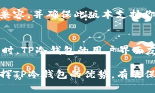 fiaoti如何下载和使用TP冷钱包：全面指南/fiaoti
TP冷钱包, 冷钱包下载, 数字货币安全, 钱包使用指南/guanjianci

随着数字货币的普及，越来越多的人开始关注如何安全地存储他们的加密资产。在众多不同类型的钱包中，冷钱包因其高安全性而备受推崇。TP冷钱包便是一款优秀的冷钱包工具，它能够帮助用户更好地管理和保护他们的数字资产。本文将详细介绍TP冷钱包的下载、使用方法以及常见问题。

什么是TP冷钱包？
TP冷钱包是一种离线存储数字货币的工具，旨在保护用户的公钥和私钥不被网络攻击。这种钱包通常不会连接到任何互联网或网络，使其免受黑客攻击的风险。冷钱包的采取使用这种方法以保障资产安全，尤其适合长期持有者，或者需要存储大量资金的用户。

如何下载TP冷钱包？
下载TP冷钱包的步骤相对简单，以下是具体步骤：
ol
li访问TP冷钱包官方网站。确保你正在使用正确的网址，以避免下载不安全的软件。/li
li在首页或者下载页面找到“下载”按钮，并点击它。/li
li根据你使用的设备（如Windows、MacOS或手机等）选择合适的版本进行下载。/li
li下载完成后，打开安装包，按照提示进行安装。/li
li安装完成后，打开TP冷钱包应用程序，按照说明进行初次设置。/li
/ol
确保从官方网站下载，以保障软件的真实性和安全性。同时，使用杀毒软件扫描下载文件，以确保没有恶意软件或病毒。

如何使用TP冷钱包？
使用TP冷钱包存储和管理你的数字资产完全按照以下步骤进行：
ol
listrong创建新钱包：/strong首次打开TP冷钱包时，选择“创建新钱包”选项。按照提示设置安全密码，并备份你的恢复助记词，确保这些信息保存在安全的地方。/li
listrong接收数字资产：/strong如果你已经拥有加密货币，可选择“接收”选项，系统会生成一个地址，用于接收数字资产。将该地址发送给你的交易对手，或者在交易平台中使用。/li
listrong发送数字资产：/strong要发送数字资产，选择“发送”选项，输入接收方的地址和发送的数量，确认交易信息，然后输入安全密码进行确认。/li
listrong查看余额与交易记录：/strong在主界面或者设置中，用户可以轻松查看钱包余额和历史交易记录，所有交易信息都会详细列出。/li
listrong备份钱包：/strong定期备份你的钱包文件和助记词，以防数据丢失。/li
/ol
使用TP冷钱包的整个过程非常简洁，且有明确的指引，用户能够快速上手。

TP冷钱包有哪些安全措施？
TP冷钱包封装了多种安全措施以保护用户资产，包括：
ol
listrong离线存储：/strong由于冷钱包不与互联网连接，其私钥和公钥能够有效避免黑客攻击。/li
listrong加密保护：/strong所有钱包文件都经过加密处理，即使设备被盗，信息也无法轻易被访问。/li
listrong多重身份验证：/strong用户在转账时，须输入安全密码并验证身份，增加了交易的安全性。/li
listrong助记词备份：/strong随机生成的助记词为钱包的唯一识别码，确保用户即使在设备丢失的情况下，也能通过助记词恢复钱包。/li
listrong定期更新：/strong官方会定期发布版本更新，增加新功能或修复安全漏洞，用户应随时检查并更新。/li
/ol
综合以上措施，TP冷钱包堪称一个高安全性的钱包解决方案，适合广大的数字货币用户。

TP冷钱包的使用注意事项
在使用TP冷钱包的过程中，用户应当注意以下几个方面，以确保资金安全：
ol
listrong安全备份：/strong务必将助记词妥善保管，密切注意备份安全。如果助记词丢失，将无法恢复钱包。/li
listrong定期检查交易记录：/strong定期查看交易记录，以便及时发现异常交易。若有异常情况，立即联系TP钱包支持团队。/li
listrong选择合适的网络环境：/strong使用冷钱包时，确保在安全的环境中进行操作，避免使用公共网络。/li
listrong更新软件：/strong定期检查软件更新，确保使用的版本是最新的，避免已有的漏洞被利用。/li
listrong设置强密码：/strong选择一个复杂且独特的密码组合，同时避免与其他账户共享同一密码。/li
/ol
这些注意事项将大大提升用户使用TP冷钱包的安全性。

常见问题解答

h41. TP冷钱包适合哪些用户使用？/h4
TP冷钱包特别适合需要长期保存大额数字资产的用户。这些用户可能是投资者、用戶，甚至是矿工。同时，任何希望增强资产安全性的人士也能受益于这一工具。如果你是一名频繁交易的用户，冷钱包的转移过程可能会稍显不便，因此，你可能会选择同时使用热钱包和冷钱包，以便更好地管理资金。

h42. 如何确保我的TP冷钱包不丢失？/h4
确保TP冷钱包不丢失的关键在于妥善保管助记词和备份文件。建议将助记词写在纸上，存储在安全的位置如银行保险箱中。此外，可以使用加密USB或其他安全设备，将钱包的备份文件存储其中并保圌存放。在购买冷钱包设备时，也要确保是在正规渠道购买，以减少假冒产品的风险。定期检查备份也是确保信息安全的重要环节。

h43. 如果我的TP冷钱包被黑客攻击，该如何处理？/h4
虽然TP冷钱包设计有多种安全措施，但无论如何，也要保持警觉。如果发现可疑行为或者出现了异常交易，第一时间更改钱包的密码。如果仍然能够访问设备，应将资产转移至其他拥有较高安全性的账户或新钱包。如果攻击者已经获取你的助记词和私钥，你的资产可能已经无法恢复。因此，增强安全意识，务必做好预防措施，是维护资产安全的最好方式。

h44. 购买TP冷钱包的注意事项？/h4
在购买TP冷钱包时，要注意以下几方面：首先，确保购买渠道的正规性，最好在TP官网或授权销售商处购买，以避免触碰伪造产品。其次，确认你所购买的版本与设备兼容，并确保此版本支持你需要的加密货币。最后，尽量选择提供良好的客服支持的商家，以便在使用过程中遇到问题时能够得到及时解决。

h45. 使用TP冷钱包的优势是什么？/h4
使用TP冷钱包的主要优势在于高安全性、易于使用以及对多种数字资产的支持。冷钱包避免了在线存储的潜在风险，保护了用户的私钥，确保资产不会受到攻击。同时，TP冷钱包的用户界面友好，即使是新手用户也能迅速上手。此外，TP冷钱包支持多种加密货币，为用户提供了便利的多币种管理体验。

总结起来，TP冷钱包是一款非常适合个人用户的冷钱包软件，34它通过先进的技术确保数字货币的安全存储和方便操作。通过正确的使用和管理，用户可以充分发挥TP冷钱包的优势，有效保护自己的数字资产。