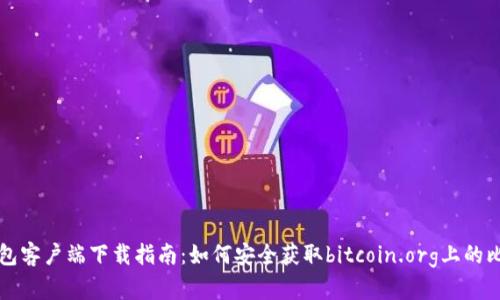 比特币钱包客户端下载指南：如何安全获取bitcoin.org上的比特币钱包