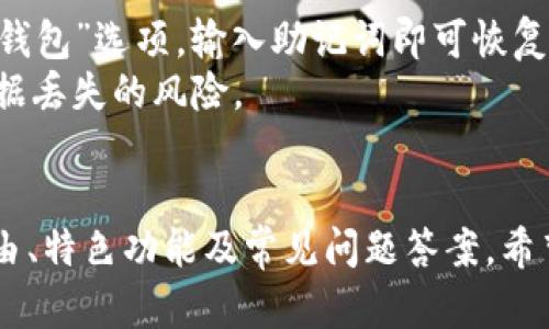 和关键词
  使用TP钱包的五大理由——方便、安全、便捷的数字资产管理工具 / 
 guanjianci TP钱包, 数字资产, 加密货币, 钱包安全 /guanjianci 

引言
随着区块链技术的快速发展，加密货币逐渐进入了人们的视野。而在这股大潮中，数字资产的安全管理显得尤为重要。TP钱包作为一款多功能的数字资产管理工具，因其用户友好、功能强大和安全性高，而受到越来越多用户的青睐。在本文中，我们将详细探讨使用TP钱包的理由、特色以及常见问题解答，让您更好地理解为何选择TP钱包作为您的数字财富管理工具。

为什么选用TP钱包的头五大理由
选择合适的钱包管理数字资产至关重要。TP钱包的主要特点包括：

h41. 用户友好的界面/h4
TP钱包以简洁直观的界面设计著称，使得即使是区块链新手也能快速上手。用户无需具备专业的区块链知识，只需根据提示进行操作，就能轻松完成转账、收款等基本功能。TP钱包的操作流程简化，并提供多语言支持，以适应不同地区用户的需求。

h42. 全面的数字资产支持/h4
TP钱包不仅支持主流的加密货币，如比特币（BTC）、以太坊（ETH）、火币Token（HT）等，还支持众多ERC20、TRC20等代币。这种全方位的资产支持让用户能够在一个钱包中管理多种数字资产，避免了使用不同钱包管理不同资产的繁琐。这对于投资者来说，无疑提升了使用效率并减少了出错的概率。

h43. 安全性高/h4
TP钱包采用多重安全措施，确保用户的资产安全。私钥在用户本地保存，不会上传至任何服务器，极大降低了被攻击的风险。此外，TP钱包还支持生物识别技术（如指纹识别）和数字密码保护，为用户提供额外的安全层。用户可以自行设置钱包的安全级别，确保仅在其允许的情况下进行交易。

h44. 实时交易和跟踪/h4
TP钱包允许用户实时监控其数字资产的交易情况和资产变化。通过内置的钱包信息面板，用户可以随时查看账户余额、交易记录及当前资产的市场价格。这种实时跟踪功能使得用户能够根据市场变化及时调整投资策略，抓住短期交易机会。

h45. 社区活跃与支持/h4
TP钱包背后有着强大的社区支持，用户可以在官方论坛、社交媒体上找到丰富的使用资源和技术支持。此外，TP钱包开发团队持续进行更新，以修复漏洞和添加新功能，确保用户能够体验到最新技术和应用。活跃的社区氛围和技术支持让用户在使用过程中更有信心。

常见问题解答

h41. TP钱包如何保证数字资产的安全性？/h4
TP钱包保障用户资产安全的方法主要有以下几个方面：
首先，TP钱包将用户的私钥保存在本地设备，而不上传到云端或服务器中，这样就大大降低了被黑客攻击的风险。即使黑客攻击TP钱包的服务器，用户的私钥也因未存储在服务器上而不会被盗取。
其次，TP钱包支持生物识别技术（如指纹识别、面部识别），增加了额外的安全层。用户在进行重要交易或设置时，需要进行生物识别验证，确保只有授权的用户才能操作账户。
最后，TP钱包还允许用户设置强密码，密码复杂度越高，账户的安全性越高。这种措施让即便是设备丢失，用户的资产也能够得到有效的保护。

h42. TP钱包与其他数字钱包相比，有哪些优势？/h4
相较于其他数字钱包，TP钱包的优势主要体现在以下几个方面：
首先，TP钱包支持多种主流加密货币及其代币。这一功能使得用户可以在单一钱包中管理多种资产，而不需要频繁切换不同的钱包，减少了管理难度。
其次，TP钱包以用户体验为中心，提供了非常友好的界面设计。这一设计对于新手尤其友好，使得他们能够快速熟悉使用流程；而对专业用户，TP钱包也提供了大量定制选项。
最后，用户社区的互动和支持也为TP钱包加分不少。用户可以在社区中分享经验、寻求帮助，开发团队与用户之间的互动使得产品更新更贴合用户需求，快速响应市场变化。

h43. 如何在TP钱包中添加新的数字资产？/h4
在TP钱包中添加新的数字资产流程简单，用户只需按照以下步骤操作：
首先，在TP钱包的主界面上，用户可以找到“资产”或“市场”选项，点击进入后，会看到一个“添加资产”或“添加新代币”的按钮。
接着，用户可以查找想要添加的数字资产，通过搜索功能寻找该代币的合约地址，TP钱包会自动识别并显示该资产的详情。用户可以确认信息无误后点击添加，便可成功将其加入钱包。
最后，添加后用户可在“资产”一栏看到新添加的数字资产，方便今后对该资产的管理和交易。若用户期望添加的资产未在列表中显示，可以手动输入合约地址添加。

h44. TP钱包的交易费用是多少？/h4
TP钱包的交易费用因不同的区块链网络而异。通常来说，交易费用主要包括矿工费、网络费和可能的交易手续费。以太坊网络的交易费用通常更高，因为网络拥堵会导致矿工费用上涨。在TP钱包中，用户进行的转账操作会提示当前的网络费用，用户可以根据自己的意愿进行选择。
此外，TP钱包在提供特定服务（如快速转账）时，可能会收取额外费用。用户可以在执行交易前，查看费用详情，并做出相应的调整。在某些情况下，用户可以选择自定义费用策略，控制交易时长和费用的平衡。

h45. TP钱包是否支持恢复功能？/h4
TP钱包为用户提供恢复钱包的功能，以确保即使用户遗忘密码或丢失设备，依然可以恢复其资产。
用户在第一次创建TP钱包时，会获得一组助记词，该助记词犹如钥匙，恢复钱包时需要用到。在丢失设备或未进入账户的情况下，用户可以下载TP钱包应用，选择“恢复钱包”选项，输入助记词即可恢复。此助记词必须妥善保管，不应与他人分享。
此外，TP钱包也提供了备份功能，用户可定期备份钱包数据，确保在发生不可预见的问题时，能够快速恢复账户的安全和完好。因此，建议用户立即进行备份，以降低数据丢失的风险。

总结
TP钱包作为一款用户友好的数字资产管理工具，凭借其安全性、全面的数字资产支持以及活跃的用户社区，吸引了众多用户的青睐。本文详细阐述了选择TP钱包的理由、特色功能及常见问题答案，希望能够帮助更多用户了解和使用TP钱包，为他们的数字资产管理提供便捷和安全的工具。