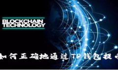 如何正确地通过TP钱包提币