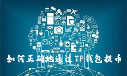 如何正确地通过TP钱包提币